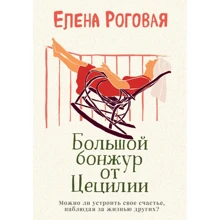 Олена Рогова: Великий бонжур від Цецилії: Виробник Ексмо