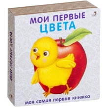 Мои первые цвета. Книжки-картонки: Производитель Робинс