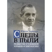 Юрген Торвальд: Сліди у пилюці. Розвиток судової хімії та біології: Виробник КНТ