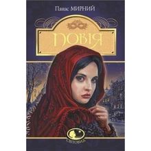 Панас Мирний: Повія: Виробник Навчальна книга Богдан