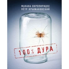 Петр Крыжановский, Манана Окропиридзе: 100% дура: Производитель Саммит-Книга