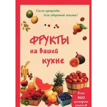 Марія Шустаковска-Хойнацького: Фрукти на вашій кухні: Виробник Онікс