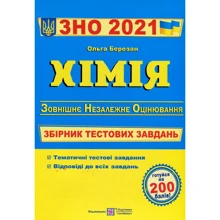 Хімія. Збірник тестових завдань до ЗНО: Производитель Пiдручники i посiбники