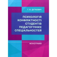 Т. В. Дуткевич: Психологія конфліктності студентів педагогічних спеціальностей. Монографія: Виробник КНТ