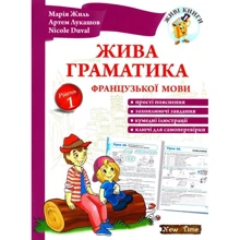 Жиль, Лукашов, Duval: Жива граматика французької мови. Рівень 1: Производитель New Time