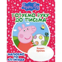 Готуємо руку до письмо. Peppa Pig. Малюємо по клітинкам: Производитель Перо