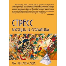 Л. А. Китаев-Смык: Стресс. Эмоции и соматика: Производитель Академический Проект