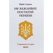 Юрій Сорока: 100 важливих постатей України: Производитель Фолио