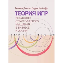 Авінаш Діксіт, Баррі Нейлбафф: Теорія ігор. Мистецтво стратегічного мислення у бізнесі та житті: Виробник Сварог
