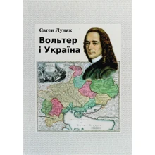 Євген Луняк: Вольтер і Україна. Монографія: Виробник Центр навчальної літератури (ЦУЛ)