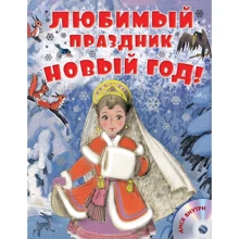 Любимый праздник Новый год! + CD: Производитель АСТ