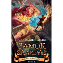 Ллойд Александер: Хроніки Прідайна. Книга 3. Замок Лліра: Виробник Абетка