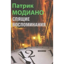 Патрик Модиано: Спящие воспоминания: Производитель Текст