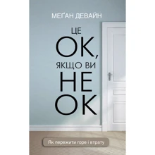 Меґан Девайн: Це ОК, якщо ви не ОК. Як пережити горе і втрату: Виробник BookChef