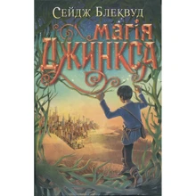 Сейдж Блеквуд: Магія Джинкса: Производитель Навчальна книга Богдан