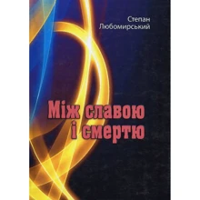 Степан Любомирський: Між славою та смертю. Повне видання у трьох томах: Виробник Центр навчальної літератури (ЦУЛ)