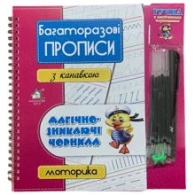 Багаторазові прописи з канавкою МОТОРИКА (малиновий): Виробник Книжкова Хата
