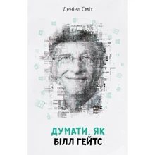 Думати, як Білл Гейтс: Виробник КМ-Букс