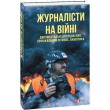 Журналісти на війні. Документальні дослідження, хронікальний літопис, аналітика: Производитель Фолио