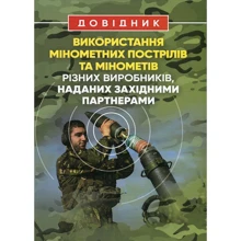 Довідник щодо використання мінометних пострілів та мінометів різних виробників, наданих західними партнерами: Виробник Центр навчальної літератури (ЦУЛ)