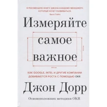 Джон Дорр: Измеряйте самое важное. Как Google, Intel и другие компании добиваются роста с помощью OKR: Производитель Манн, Иванов и Фербер