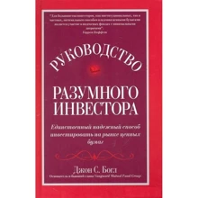 Джон Богл: Керівництво розумного інвестора. Єдиний надійний спосіб інвестувати на ринку цінних паперів: Виробник діалектика