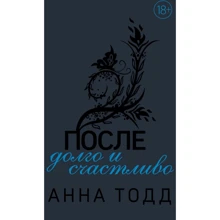 Анна Тодд: После - долго и счастливо: Производитель Эксмо