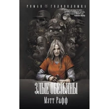 злі мавпи: Виробник АСТ