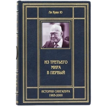 Лі Куан Ю: З третього світу в перший: Виробник Купола
