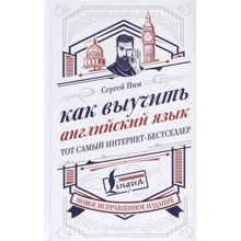 Сергій Ним: Як вивчити англійську мову: Виробник АСТ