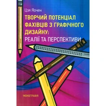 Цзя Яочен: Творчий потенціал фахівців з графічного дизайну: реалії та перспективи. Монографія: Производитель Центр навчальної літератури (ЦУЛ)