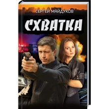 Сергей Майдуков: Схватка: Производитель Клуб семейного досуга