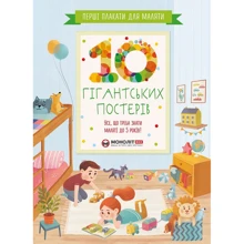 Перші плакати для малюка. 10 гігантських постерів. Все, що треба знати маляті до 5 років: Виробник МОНОЛИТ