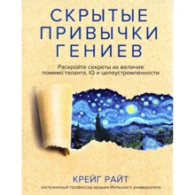 Крейг Райт: Скрытые привычки гениев. Раскройте секреты их величия помимо таланта, IQ и целеустремленности: Производитель Попурри