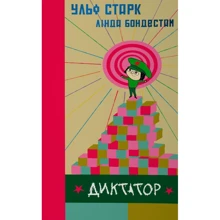 Ульф Старк: Диктатор: Виробник основа