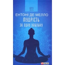 Ентоні де Мелло: Мудрість за одну хвилину: Виробник Фолио