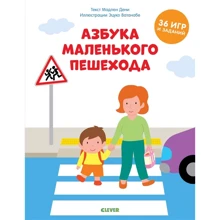 Мадлен Дени: Азбука маленького пешехода: Производитель Клевер Медиа Групп