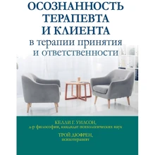 Келлі Вілсон, Трой Дюфрен: Усвідомлення терапевта та клієнта в терапії прийняття та відповідальності: Виробник Вільямс