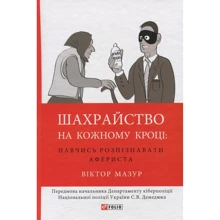 Віктор Мазур: Шахрайство на кожному кроці. Навчись розпізнавати афериста: Производитель Фолио