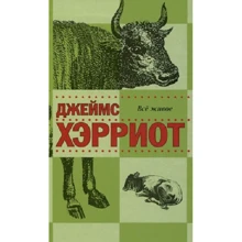 Джеймс Хэрриот: Все живое: Производитель Захаров