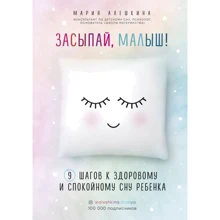 Мария Алешкина: Засыпай, малыш! 9 шагов к здоровому и спокойному сну ребенка: Производитель Форс