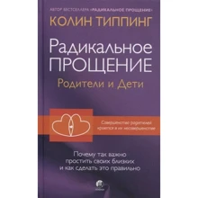 Колін Типпінг: Радикальне прощення. Батьки та діти: Виробник София