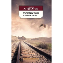 Чингиз Айтматов. И дольше века длится день...: Производитель Азбука