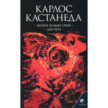 Карлос Кастанеда: Друге кільце сили. дар Орла: Виробник Софія