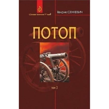 Генрік Сенкевич: Потоп. У 3 томах. Том 3: Виробник Навчальна книга Богдан