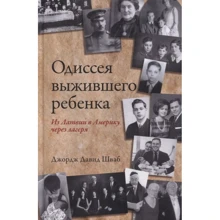 Джордж Давид Шваб: Одіссея дитини, що вижила: з Латвії до Америки через табори: Виробник Попурри