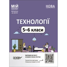 Технології. 5-6 класи. Мій конспект. Матеріали до уроків: Производитель Основа