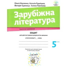 Зарубіжна література 5 клас. Зошит для діагностування результатів навчання: Производитель Академія
