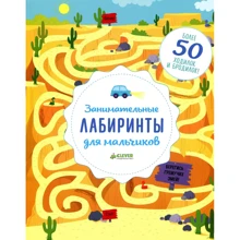 Занимательные лабиринты для мальчиков: Производитель Клевер Медиа Групп
