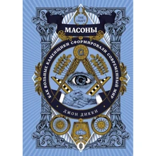 Джон Дикки: Масоны. Как вольные каменщики сформировали современный мир: Производитель Колибри